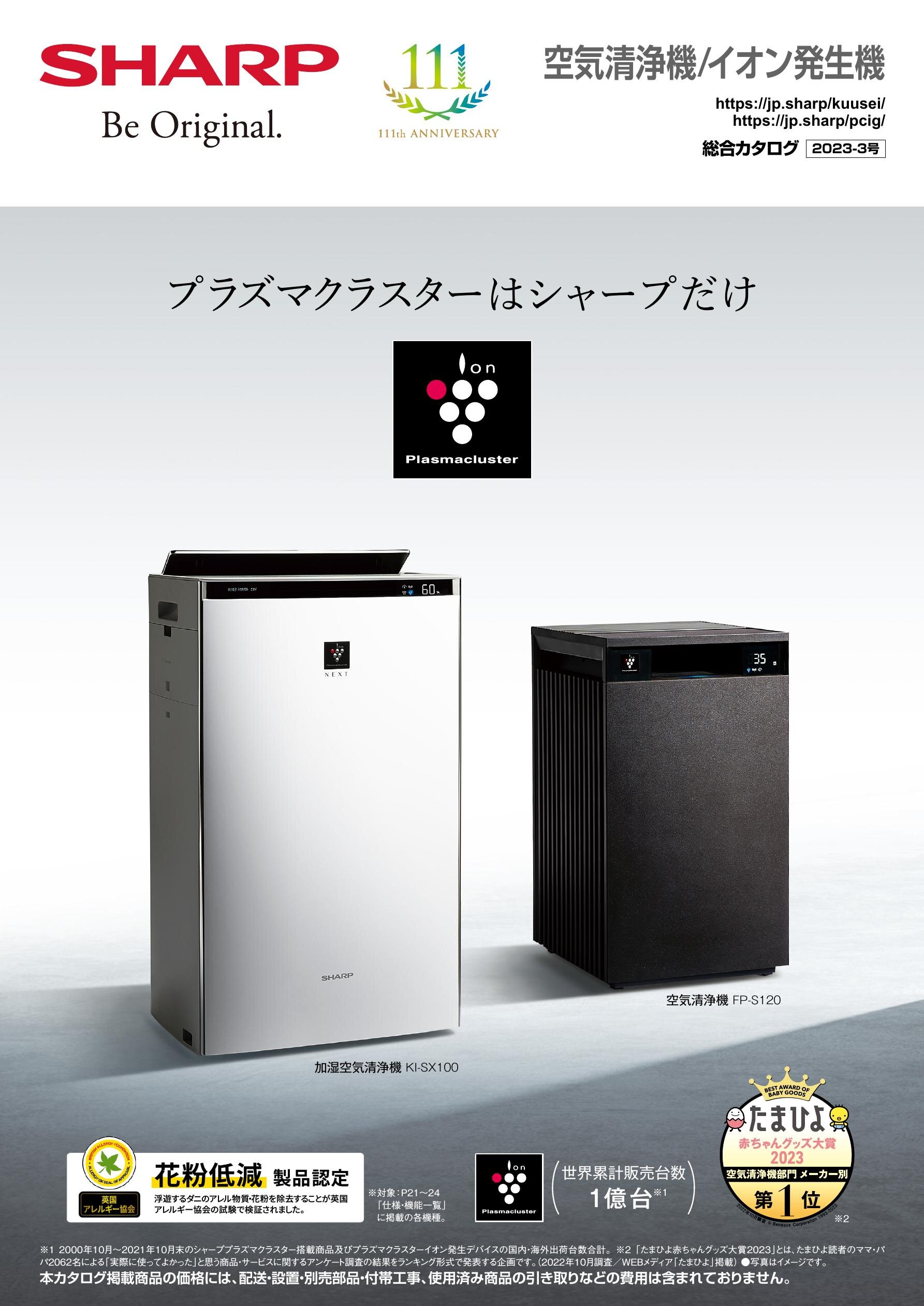 空気清浄機/イオン発生機 総合（2023-3号） | カタログ：シャープ