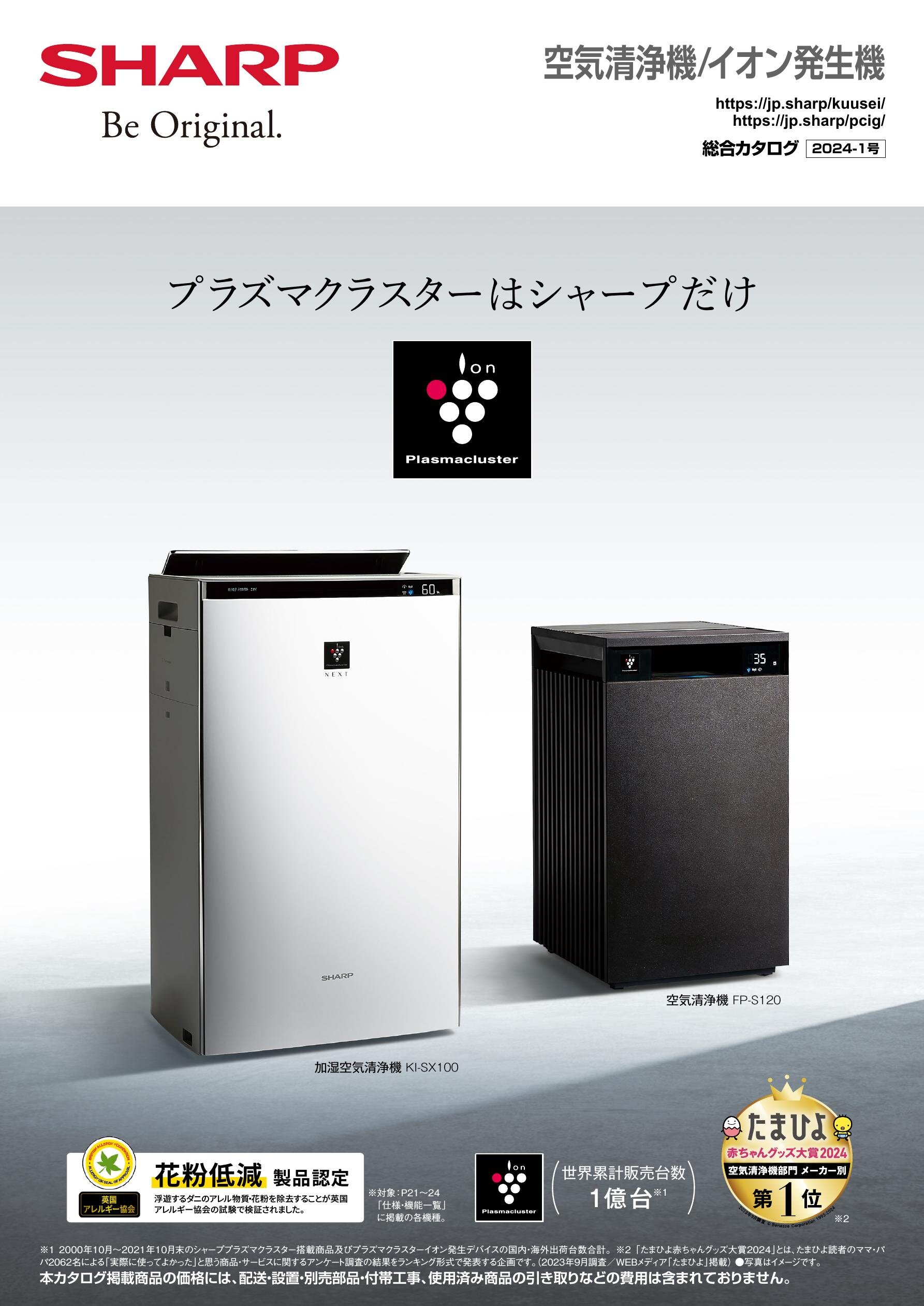 空気清浄機/イオン発生機 総合（2024-1号） | カタログ：シャープ 