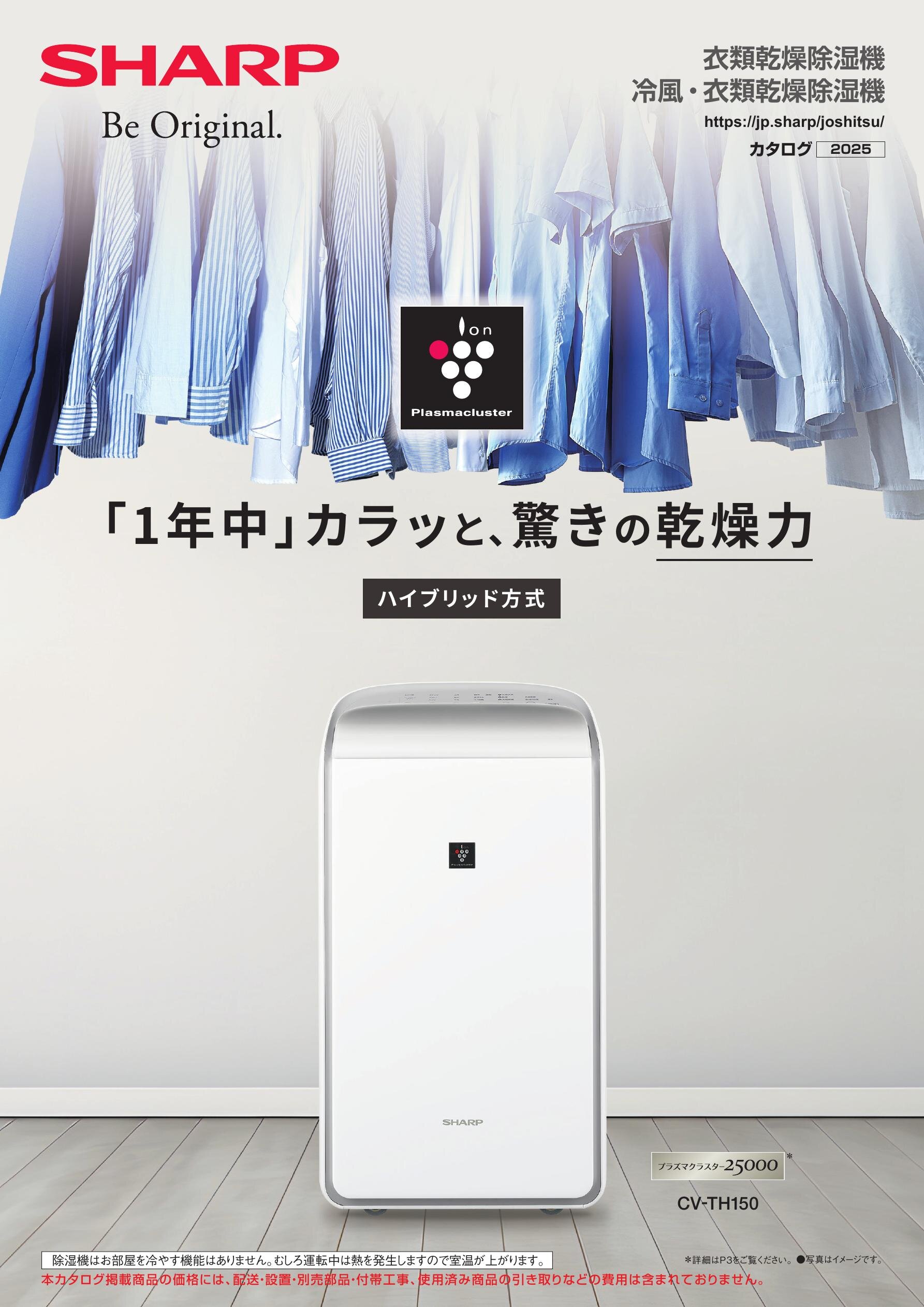 衣類乾燥除湿機/冷風・衣類乾燥除湿機カタログ（2025） | カタログ 