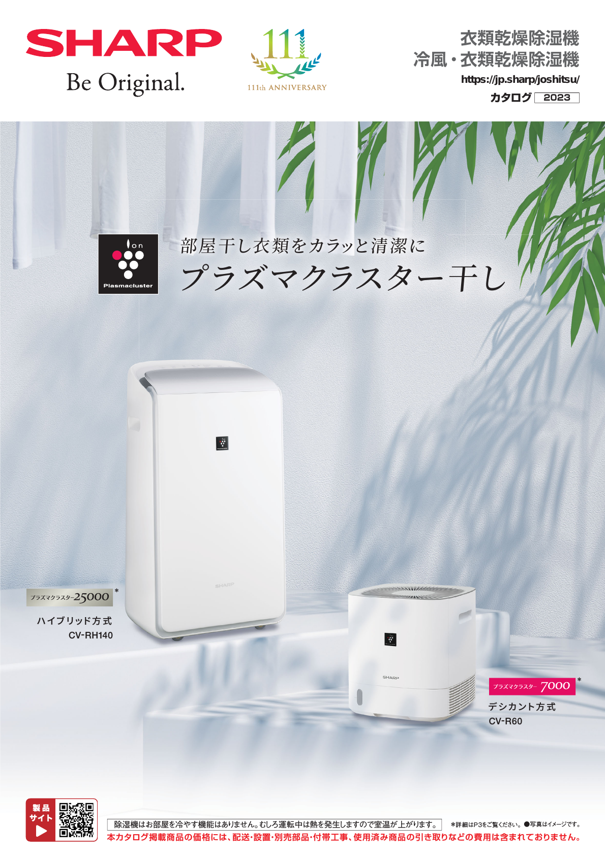 衣類乾燥除湿機/冷風・衣類乾燥除湿機（2023） | カタログ：シャープ 