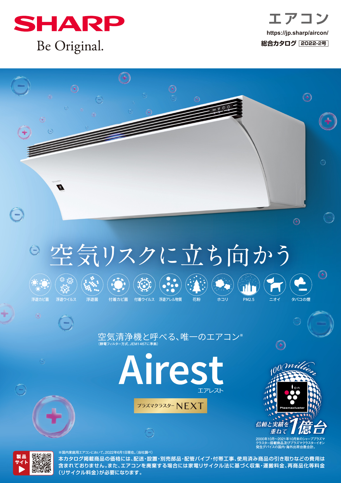 エアコン 総合(2022-2号) | カタログ:シャープ エアコン 総合(2022-2号) | カタログ:シャープ