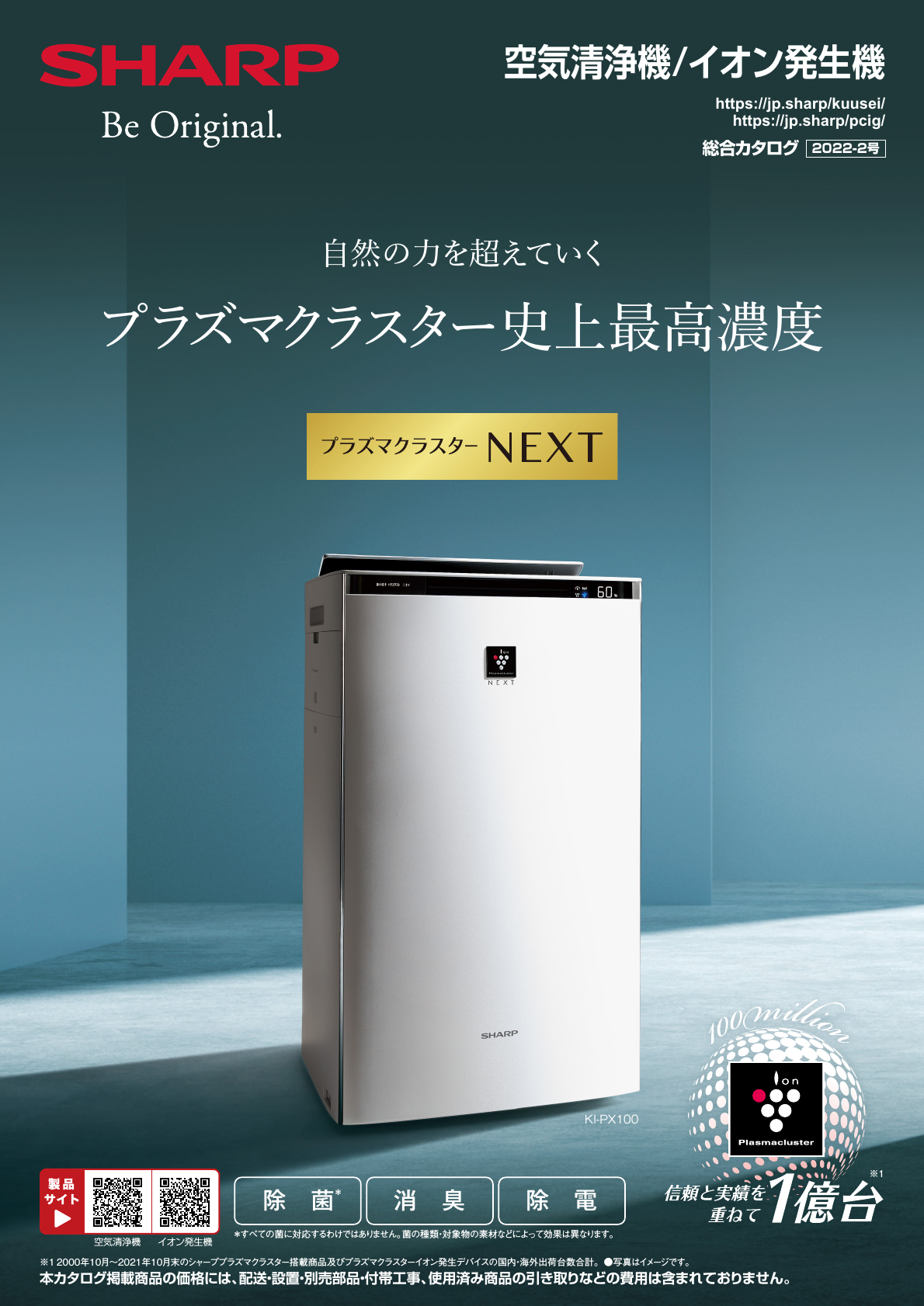 空気清浄機/イオン発生機総合(2022-2号) | カタログ:シャープ 空気清浄機/イオン発生機総合(2022-2号) | カタログ:シャープ