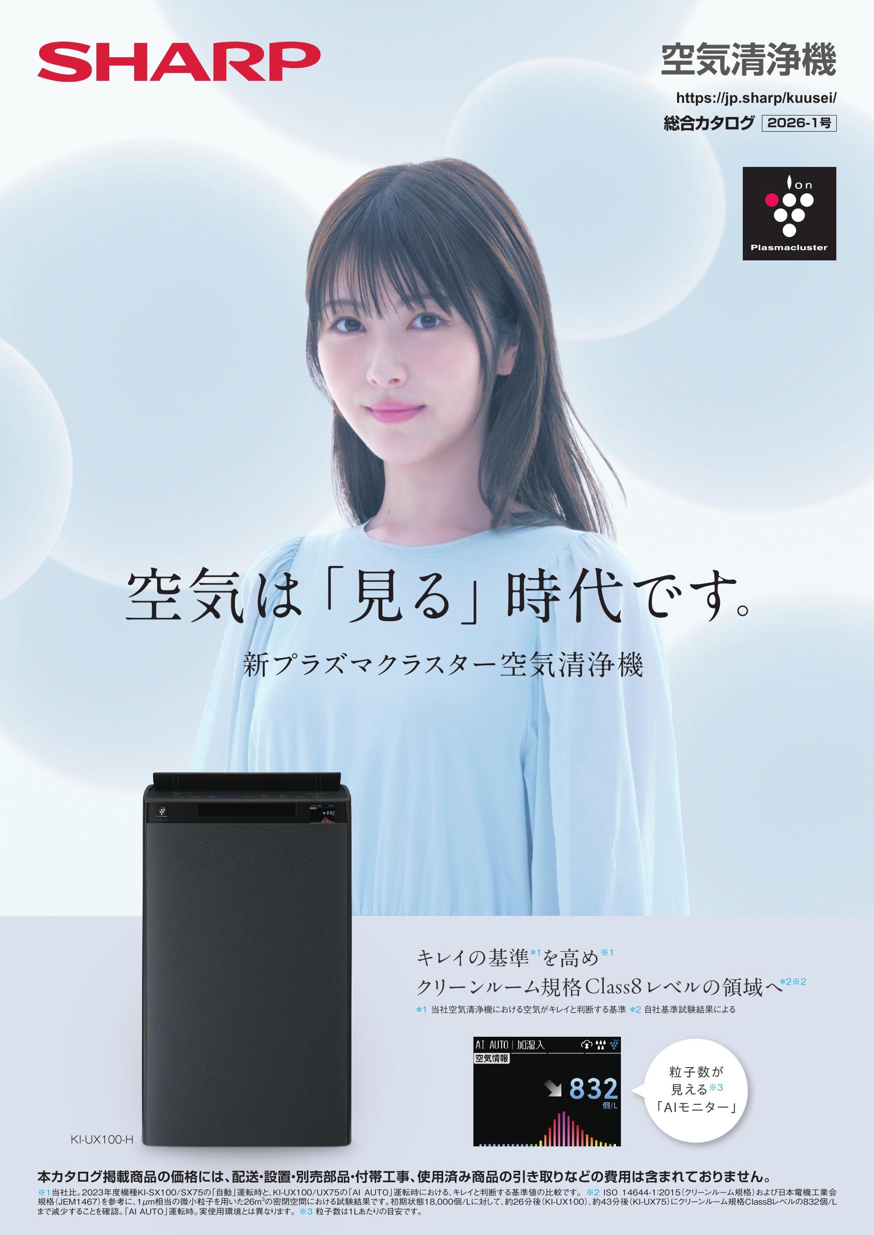 空気清浄機総合（2026-1号） | カタログ：シャープ