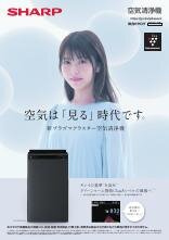 SHARP Plasmacluster 空気清浄機 空気清浄機総合（2026-1号） | カタログ：シャープ