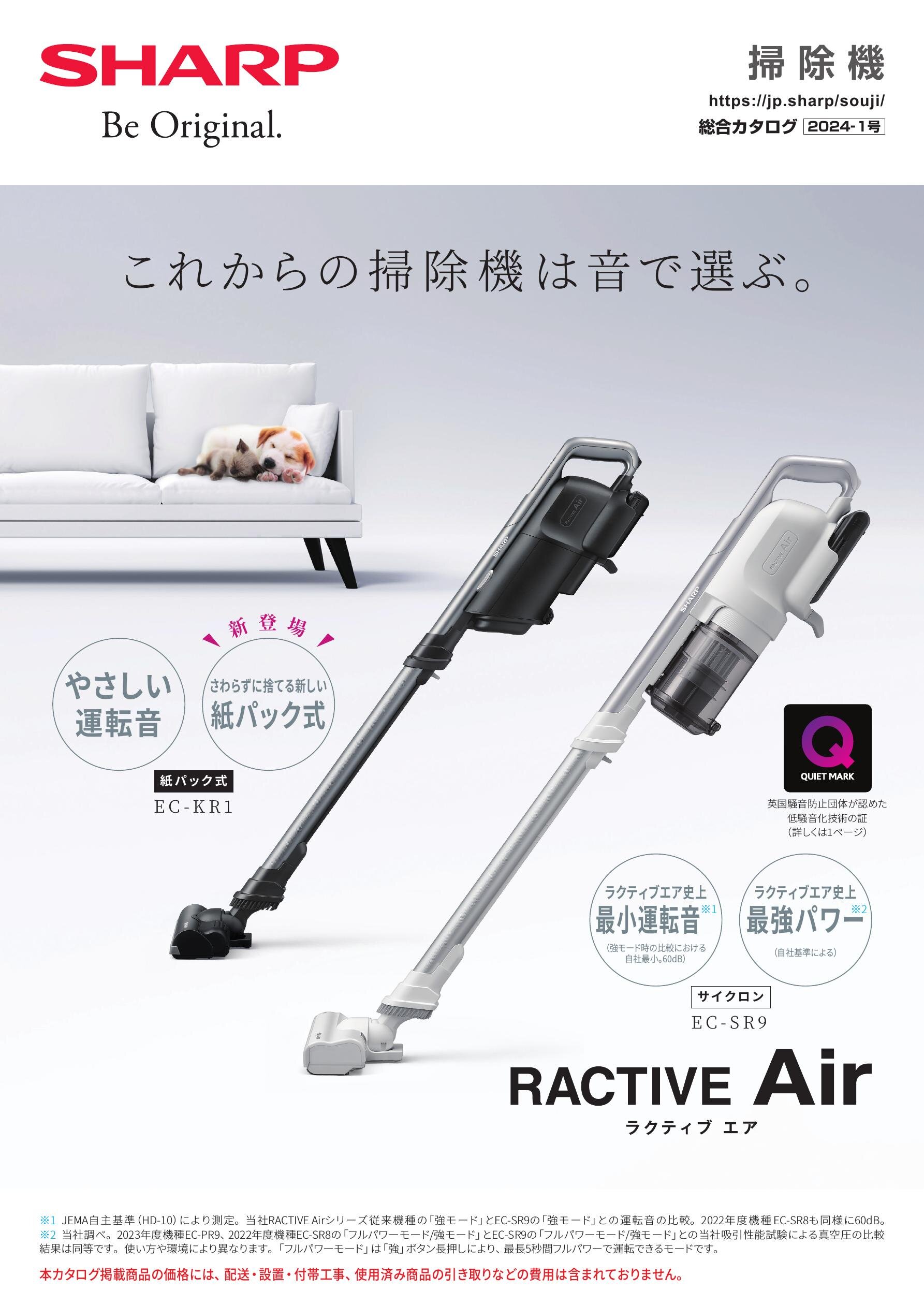 掃除機 総合（2024-1号） | カタログ：シャープ
