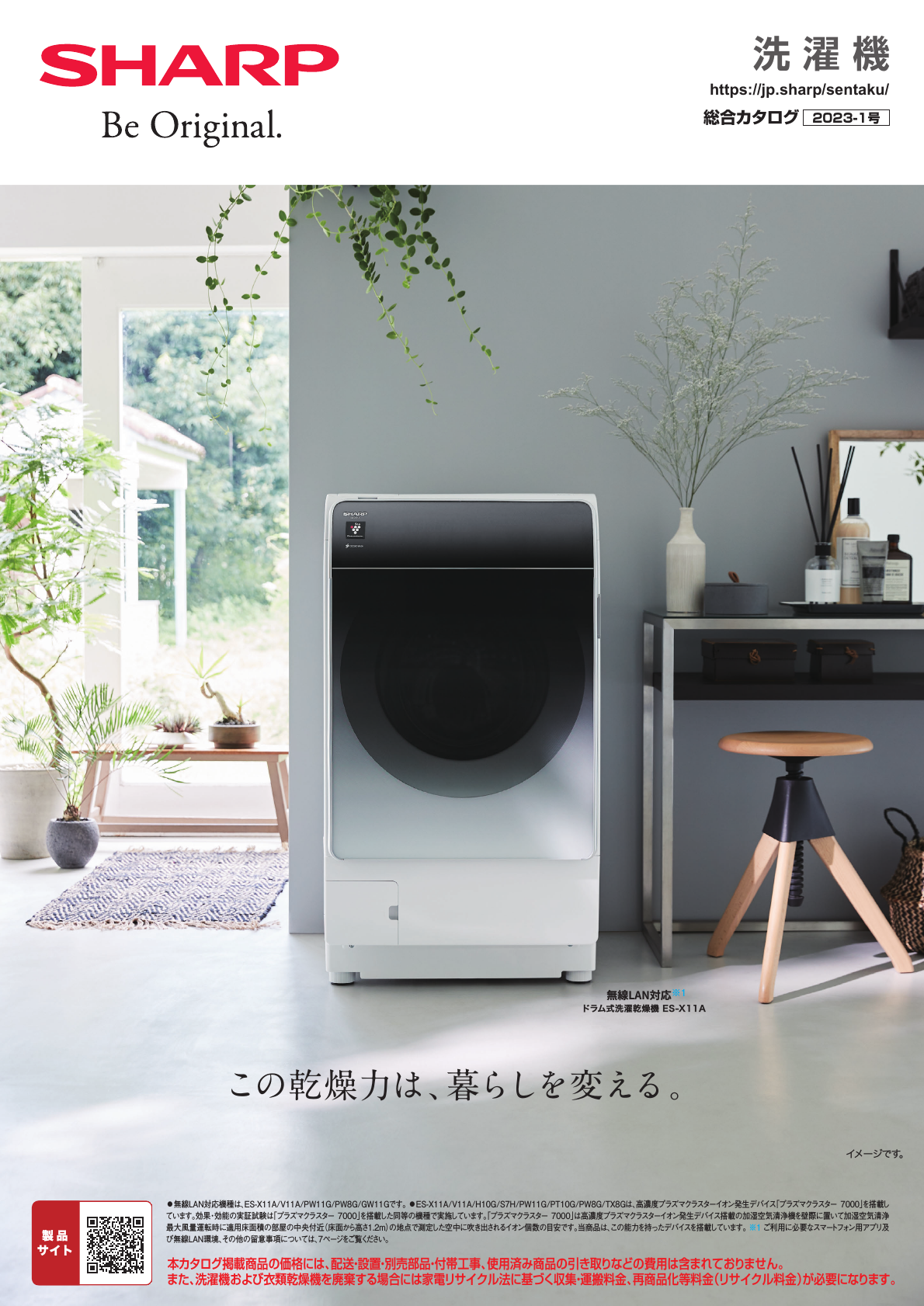 洗濯機 総合（2023-1号） | カタログ：シャープ