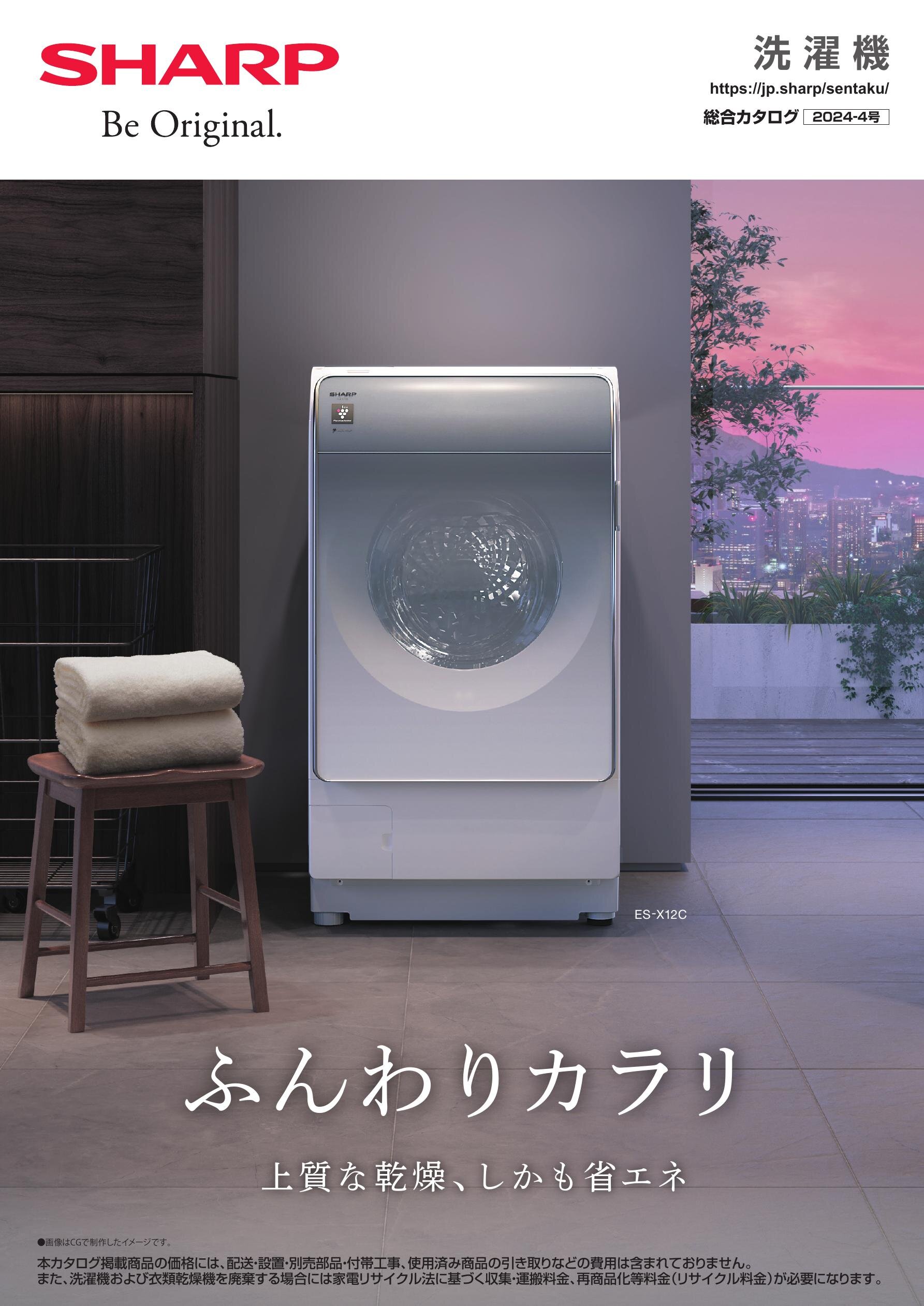 洗濯機 総合（2024-4号） | カタログ：シャープ