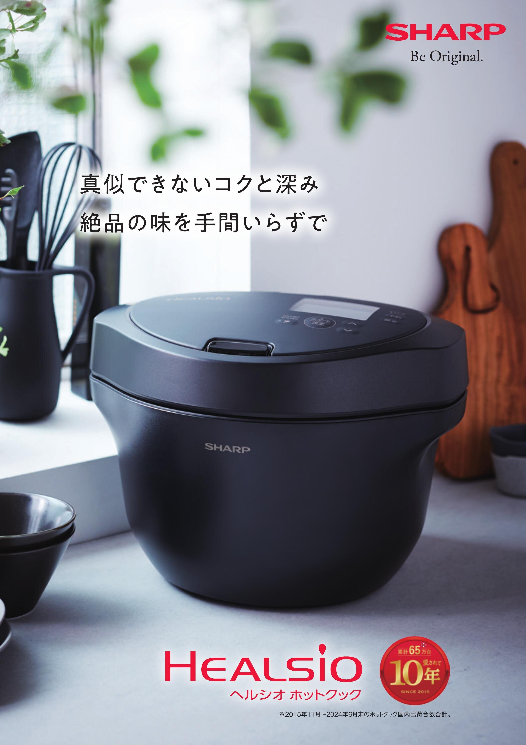 ヘルシオ ホットクック（2024年11月版） | カタログ：シャープ 