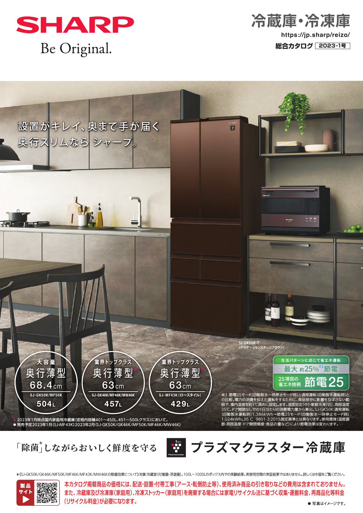 冷蔵庫・冷凍庫 総合（2023-1号） | カタログ：シャープ 