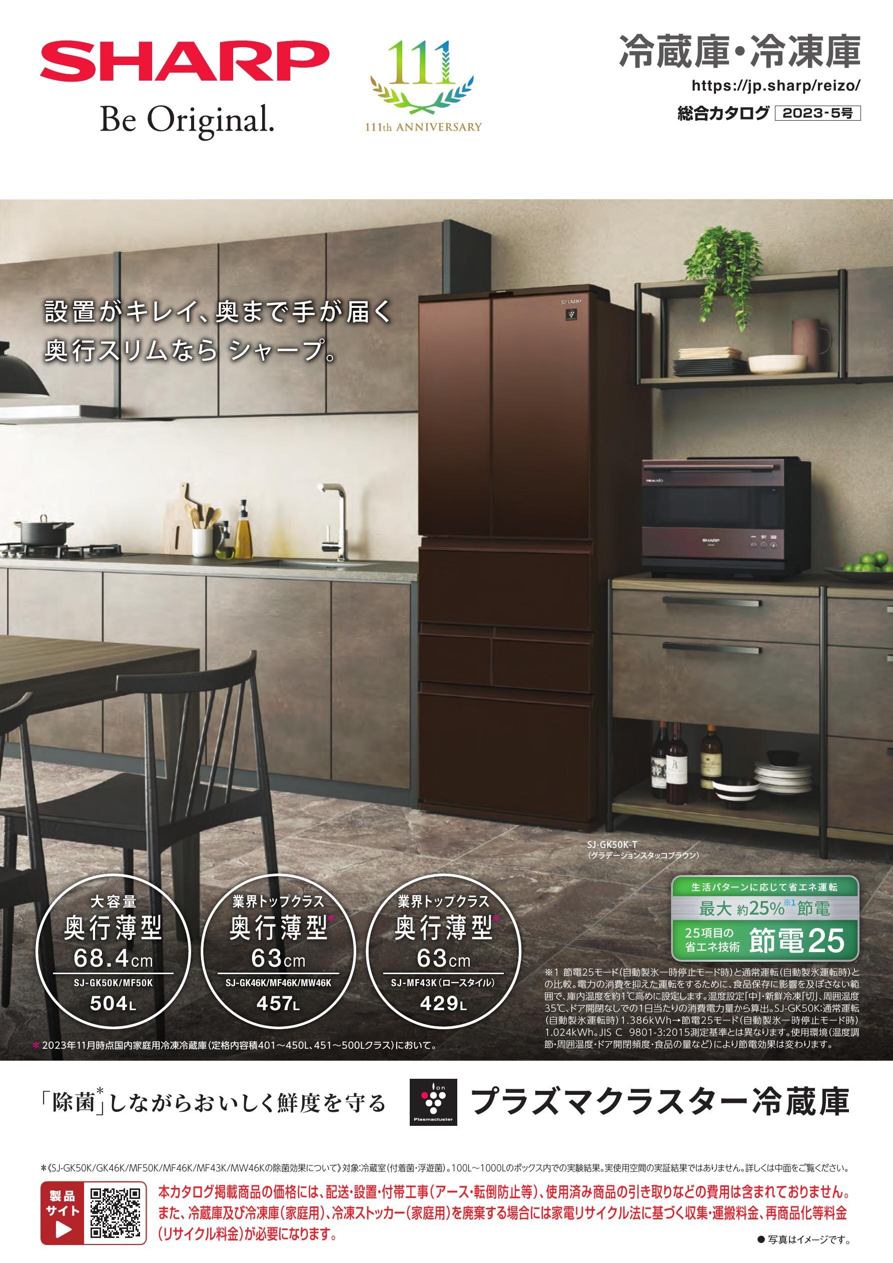 冷蔵庫・冷凍庫 総合（2023-5号） | カタログ：シャープ 