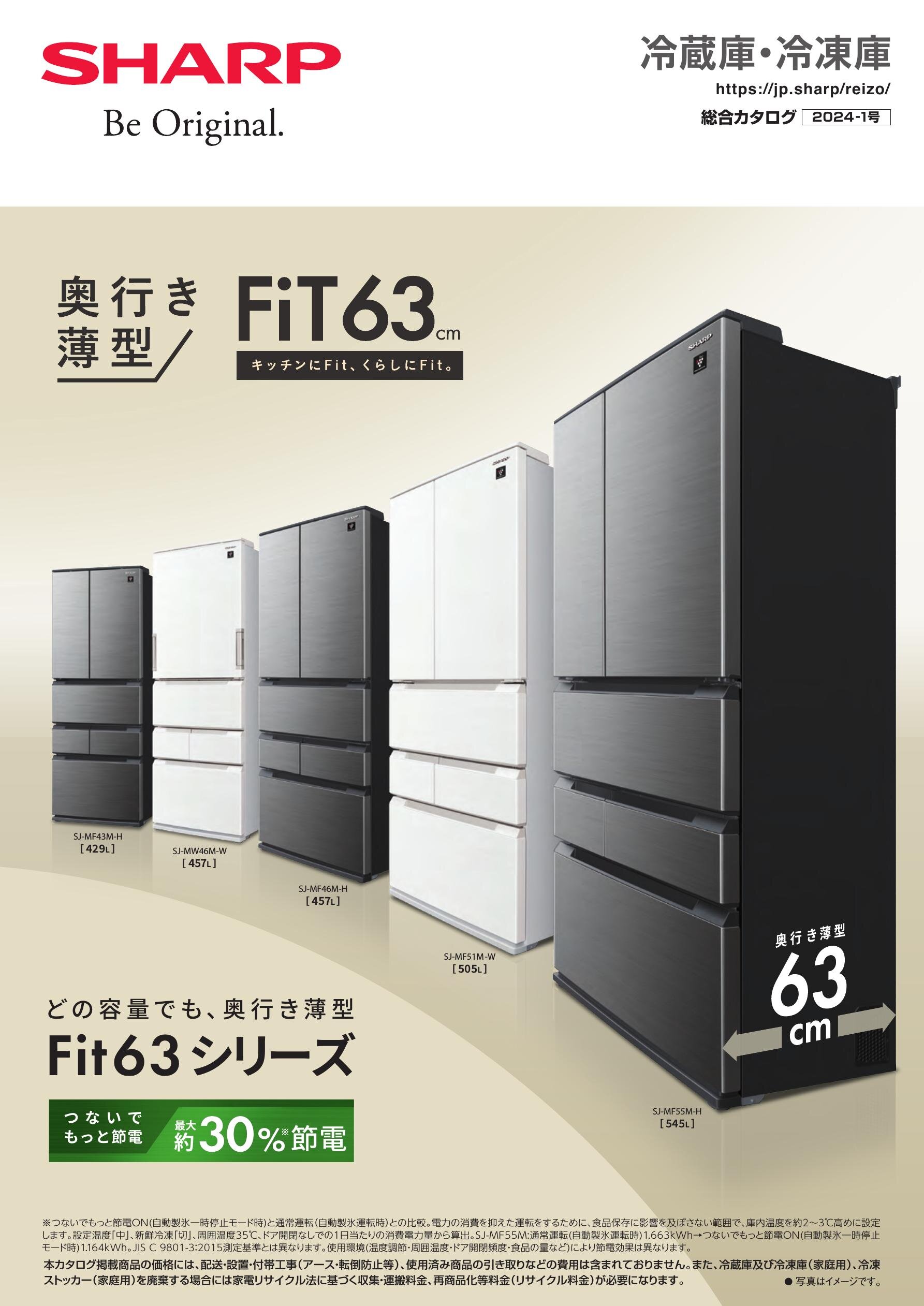 冷蔵庫・冷凍庫 総合（2024-1号） | カタログ：シャープ