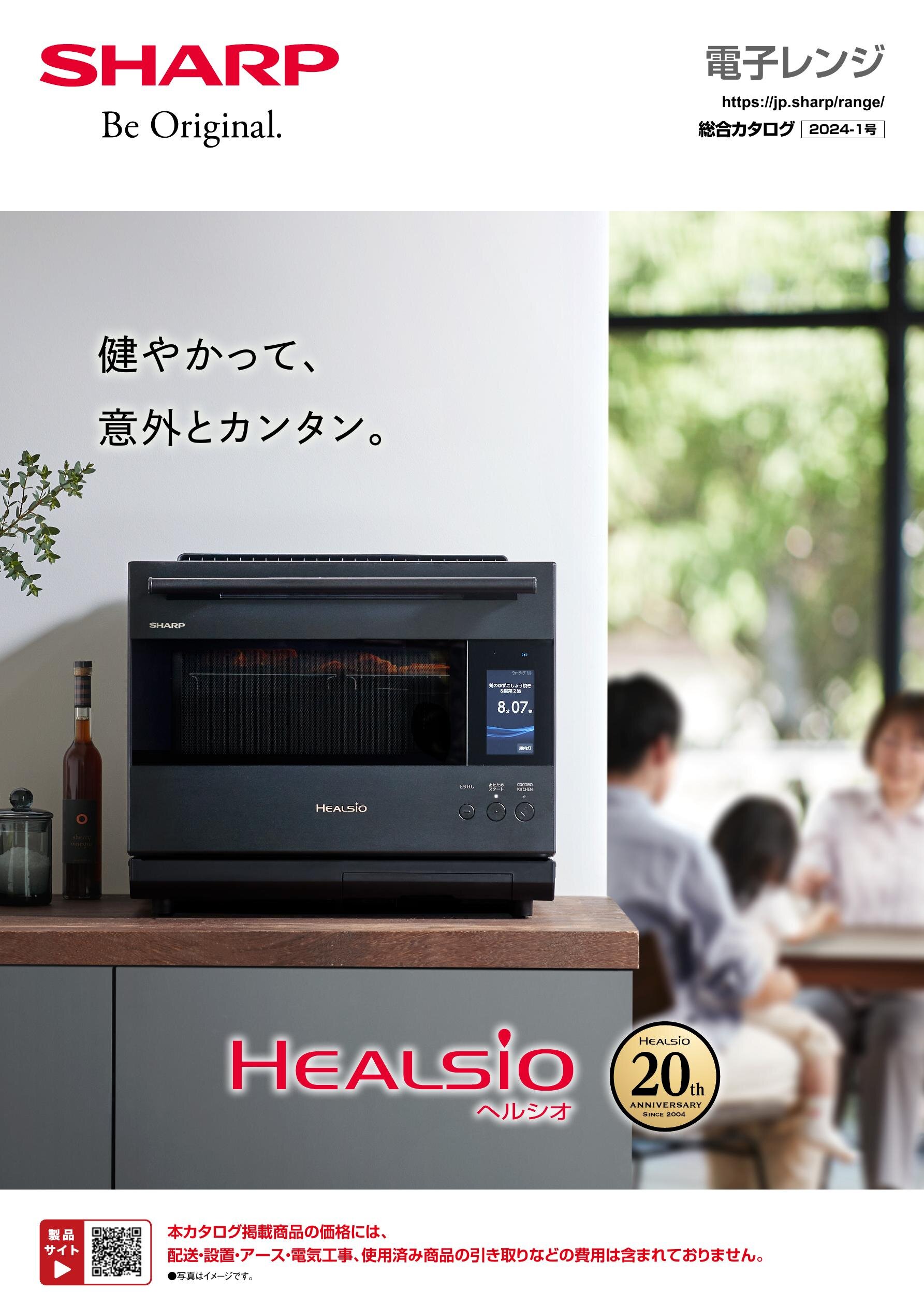 電子レンジ 総合（2024-1号） | カタログ：シャープ 