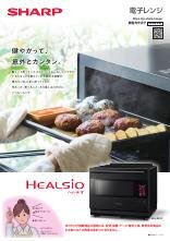 電子レンジ 総合（2025-2号） | カタログ：シャープ