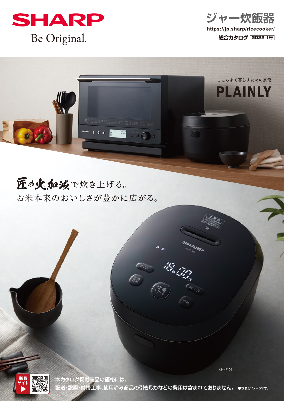 ジャー炊飯器 総合(2022-1号) | カタログ:シャープ ジャー炊飯器 総合(2022-1号) | カタログ:シャープ
