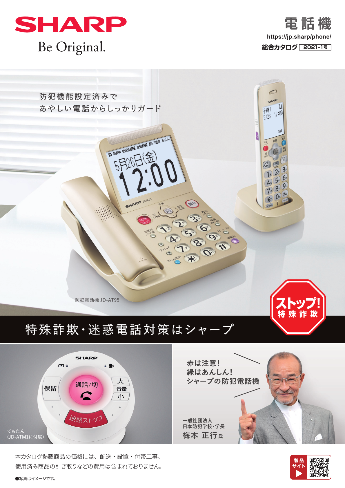 電話機総合（2021-1号） | カタログ：シャープ
