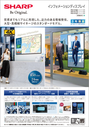 製品カタログ インフォメーションディスプレイ PN-HY861 / HY751 / HY651