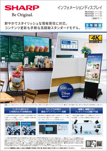 製品カタログ インフォメーションディスプレイ PN-HY551 / HY501 / HY431