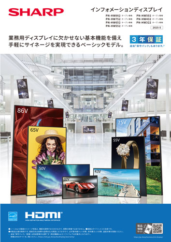 製品カタログ インフォメーションディスプレイ PN-HW862 / HW752 / HW652 / HW552 / HW502 / HW432 / HW322