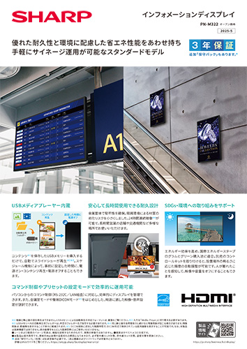 製品カタログ インフォメーションディスプレイ PN-M322