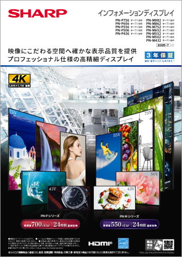 インフォメーションディスプレイPN-P756/656/556/506/436、PN-M982/862/752/652/552/502/432