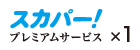 スカパー!プレミアムサービスチューナー