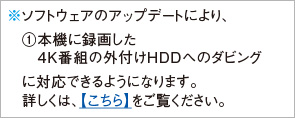 ソフトウェアのアップデートにより、①本機に録画した4K番組のUSB外付けハードディスクへのダビング②スカパー!4K放送「スカパー!4K映画」チャンネルPPD（1日単位購入）、PPV（都度課金）放送視聴に対応できるようになります。詳しくは、https://jp.sharp/support/av/dvd/info/ud_ud1000.htmlをご覧ください。