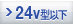 24V型以下