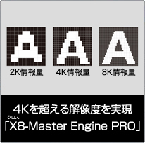 4Kを超える解像度を実現「Ｘ８-Master Engine PRO」
