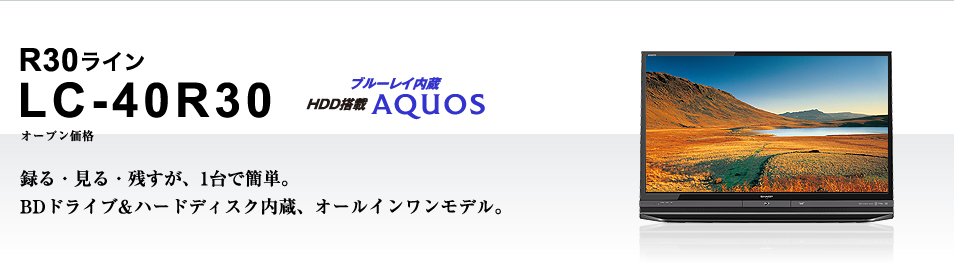 LC-40R30｜製品詳細｜薄型テレビ／液晶テレビ アクオス：シャープ