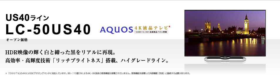 4Kテレビ　SHARP AQUOS US US40 LC-50US40