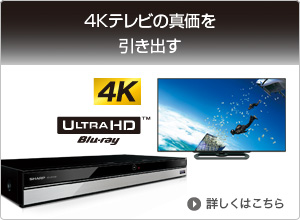 4Kテレビの真価を引き出す