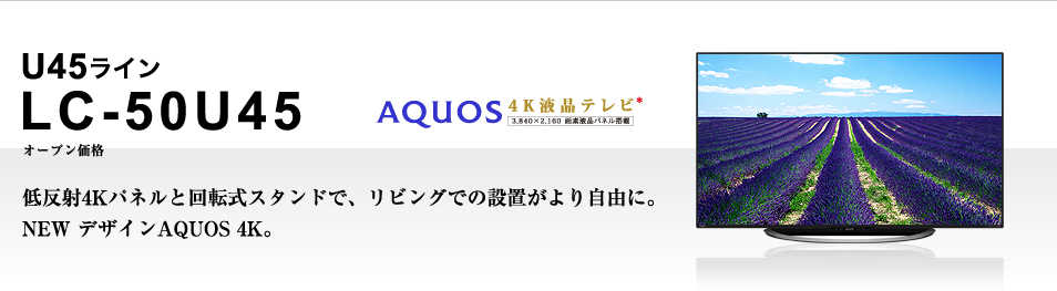 SHARP AQUOS 50インチ4Kテレビ LC-50U45