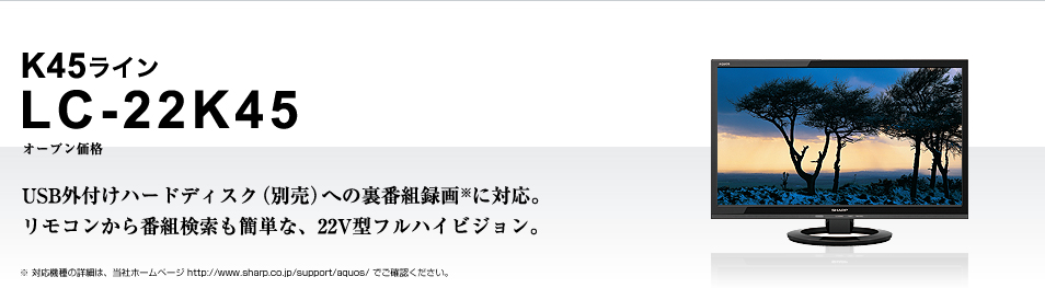 USB外付けハードディスク（別売）への裏番組録画※に対応。録画機能も充実したプライベートモデル。