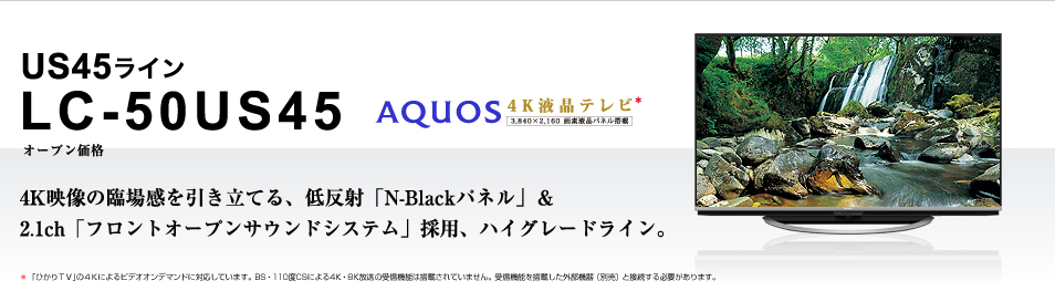 4K映像の臨場感を引き立てる、低反射「N-Blackパネル」＆2.1ch「フロントオープンサウンドシステム」採用、ハイグレードライン。