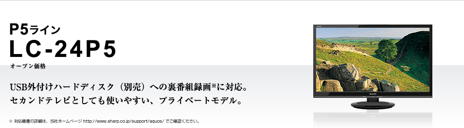 LC-24P5｜製品詳細｜薄型テレビ／液晶テレビ アクオス：シャープ