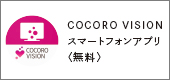 COCORO VISION スマートフォンアプリ〈無料〉