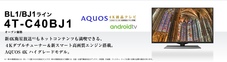 シャープ 40V型 4K内蔵 液晶テレビAndroid TV 4T-C40BJ1