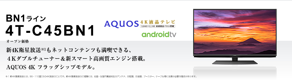 AQUOS 45V型　45インチ　テレビ　4T-C45BN1