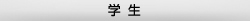 学生