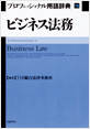 ビジネス法務 プロフェッショナル用語辞典