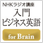 NHKラジオ講座 入門ビジネス英語 for Brain