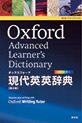 OXFORD現代英英辞典 第8版