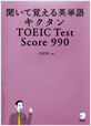 聞いて覚える英単語 キクタン TOEIC® Test Score 990