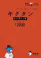 キクタンリーディング【Super】12000