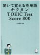 聞いて覚える英単語 キクタン TOEIC® Test Score 800