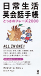 日常生活英会話手帳（とっさのフレーズ2000）