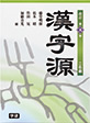 漢字源 (改訂第五版)