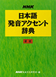 NHK 日本語発音アクセント辞典 新版