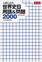 Z会 入試に出る 世界史B用語＆問題 2000 改訂第2版