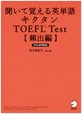 キクタン TOEFL?Test【頻出編】